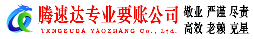 奎文腾速达要债公司